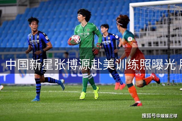 中国新星张博源赴美训练照曝光 肌肉线条惊艳引球迷热议