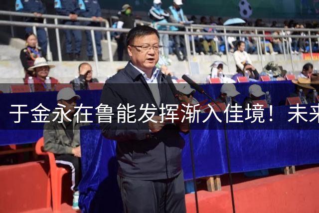 于金永在鲁能发挥渐入佳境！未来可能会进邵佳一国足，值得期待