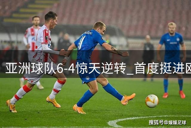 亚洲球队6-4惊天逆转 首度挺进欧冠正赛
