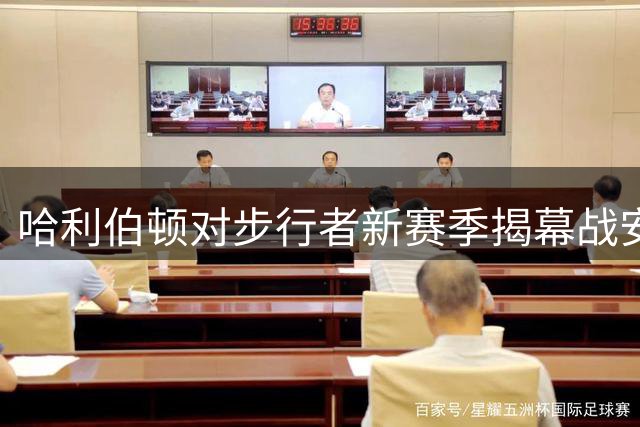 哈利伯顿对步行者新赛季揭幕战安排表失望