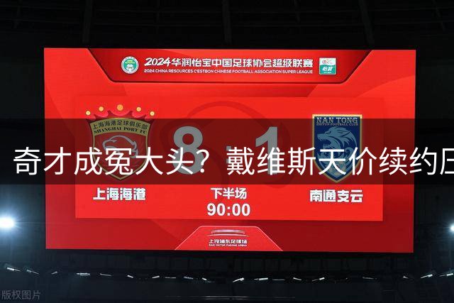 奇才成"冤大头"？戴维斯天价续约压力引发NBA热议