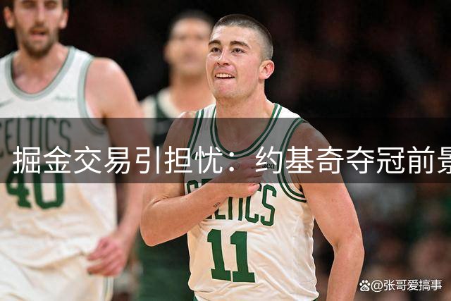 掘金交易引担忧：约基奇夺冠前景蒙阴影