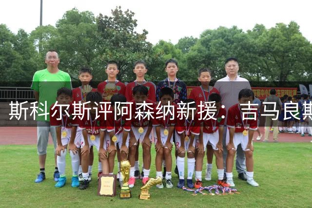 斯科尔斯评阿森纳新援：吉马良斯补强中场 托纳利实力更胜一筹