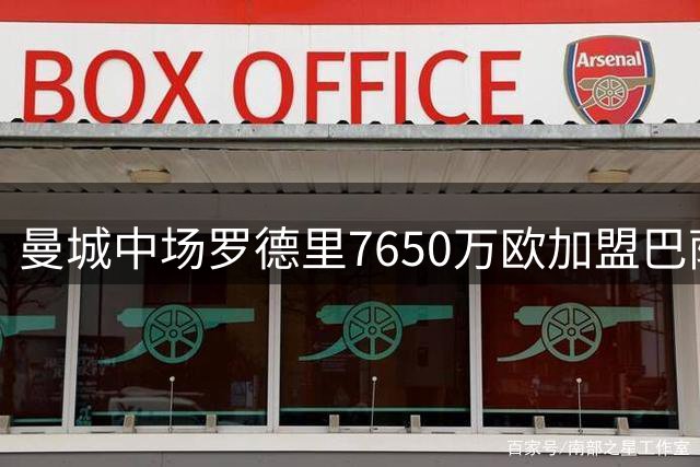 曼城中场罗德里7650万欧加盟巴萨 周三诺坎普首秀