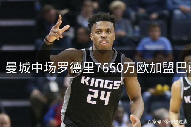曼城中场罗德里7650万欧加盟巴萨 周三诺坎普首秀