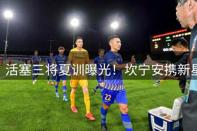 活塞三将夏训曝光！坎宁安携新星奥萨尔合练新援普林斯