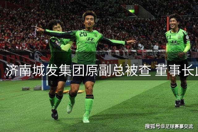 济南城发集团原副总被查 董事长此前已落马
