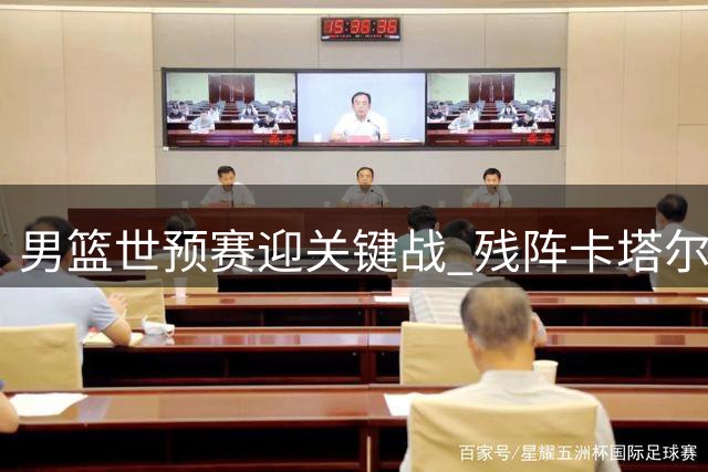 男篮世预赛迎关键战 残阵卡塔尔难阻中国队抢分