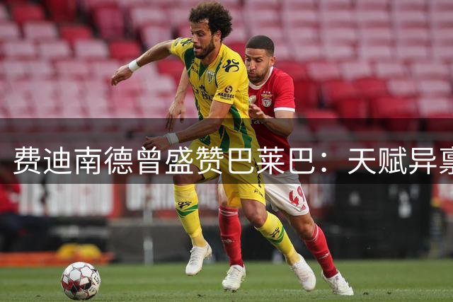 费迪南德曾盛赞巴莱巴：天赋异禀的未来之星