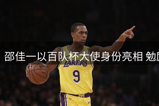 邵佳一以百队杯大使身份亮相 勉励青少年球员奋勇拼搏