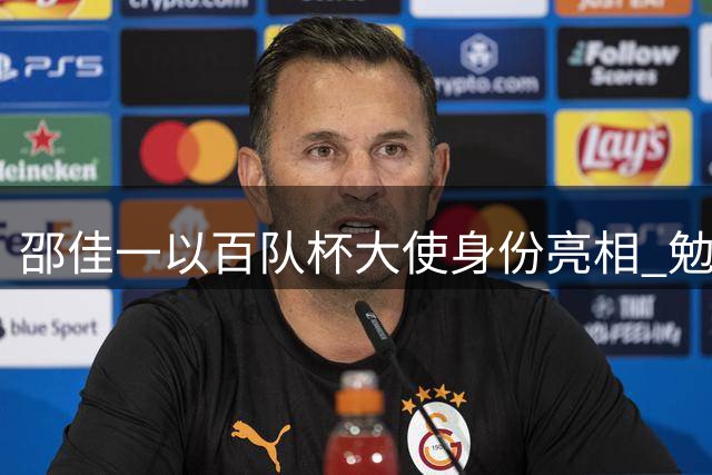 邵佳一以百队杯大使身份亮相 勉励青少年球员奋勇拼搏