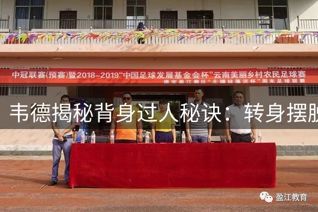 韦德揭秘背身过人秘诀：转身摆脱防守关键