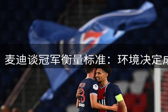 麦迪谈冠军衡量标准：环境决定成就 乔詹之争无绝对赢家