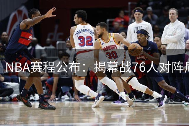 NBA赛程公布：揭幕战76人对阵尼克斯 马刺迎战雷霆