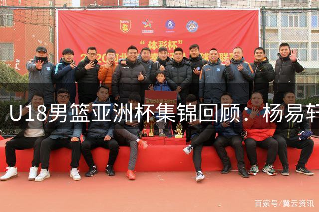 U18男篮亚洲杯集锦回顾：杨易轩23分，中国大胜斯里兰卡